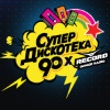 Супердискотека 90-х Радио Супердискотека 90-х