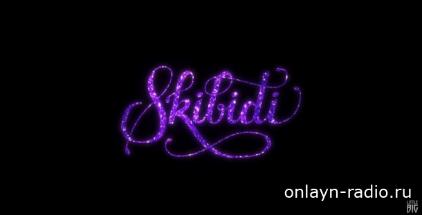 Little Big и «Skibidi» в романтической версии
