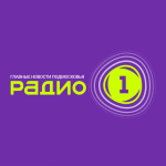 Радио 1 Радио Радио 1