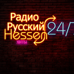 Радио Русский Hessen