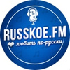 Радио РУССКОЕ FM