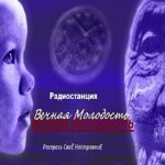 Вечная Молодость Радио Вечная Молодость