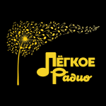 Радио Легкое Радио