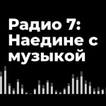 Логотип Радио Наедине с музыкой - Радио 7 на семи холмах