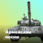 Радио Армейские песни - 101.ru