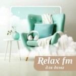 Радио Музыка для дома - Relax FM