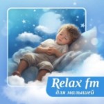 Радио Музыка для малышей - Relax FM