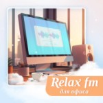 Радио Музыка для офиса - Relax FM
