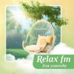 Радио Музыка для уикенда - Relax FM