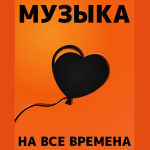 Музыка любви - Радио 7 на семи холмах Радио Музыка любви - Радио 7 на семи холмах