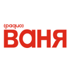 Радио Ваня