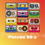 Радио Россия 90-х - 101.ru