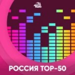 Россия. Топ-50 – Авторадио Радио Россия. Топ-50 – Авторадио