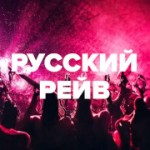 Радио DFM Русский Рейв