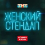 Радио Женский Стендап - Comedy Radio