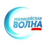 Радио Милицейская Волна