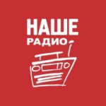 НАШЕ Радио Радио НАШЕ Радио