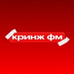 Кринж ФМ Радио Кринж ФМ