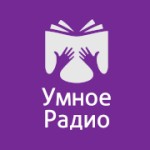 Умное радио Радио Умное радио
