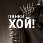 Панки хой! - НАШЕ Радио Радио Панки хой! - НАШЕ Радио
