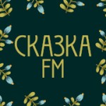 Радио Сказка FM