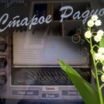 Старое Радио Радио Старое Радио