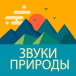 Радио Звуки Природы Радио Звуки Природы