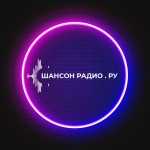 Шансон Радио.ру Радио Шансон Радио.ру