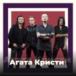 Агата Кристи - 101.ru Радио Агата Кристи - 101.ru